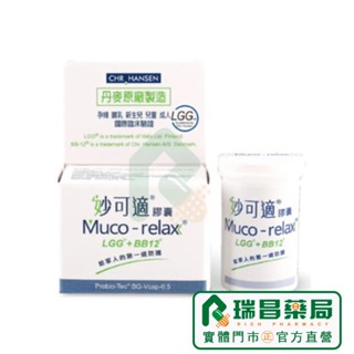 【熱銷】Muco-relax LGG+BB12 妙可適膠囊 28顆【瑞昌藥局】012178 益生菌 丹麥製造