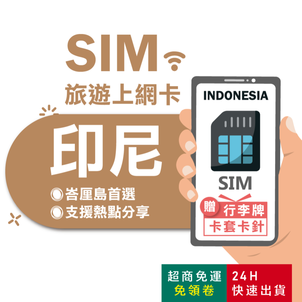 【eSIMGO】印尼網卡｜高速上網 即插即用 印尼上網 印尼網路卡 峇里島上網 峇里島網卡 峇里島sim卡 印尼sim卡