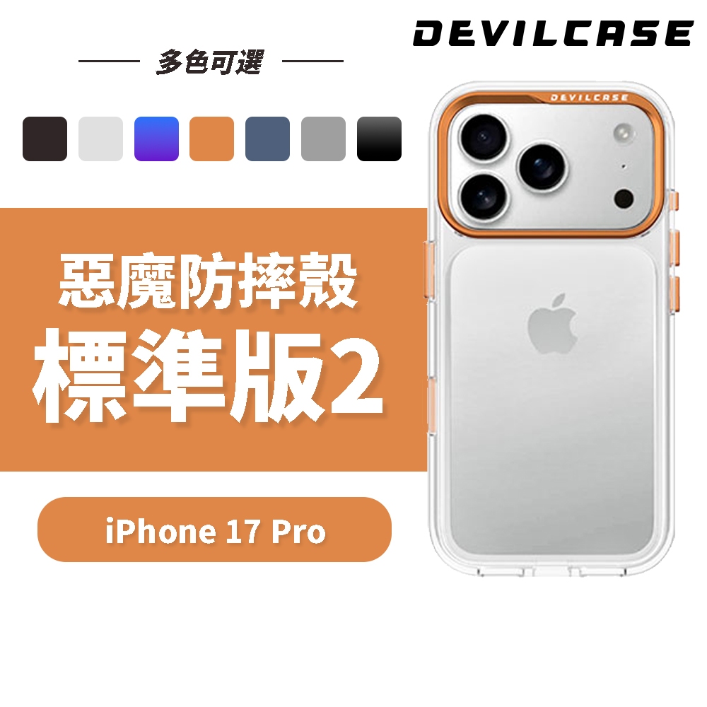 DEVILCASE iPhone 17 Pro 6.3吋 惡魔防摔殼 標準版2 (透明 手機殼 相機按鍵)