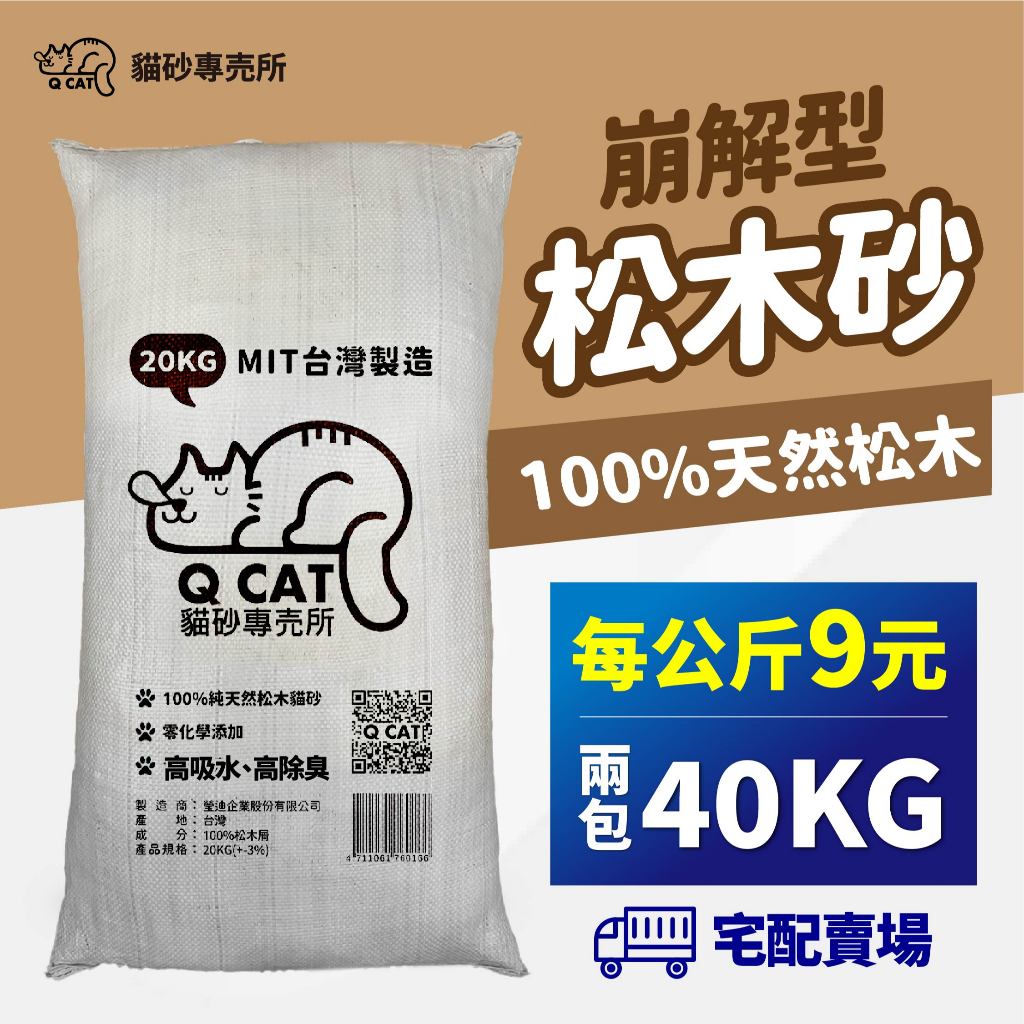 【Qcat】此賣場最多40公斤🔥 1KG 9元  松木貓砂 木屑砂  貓砂盆 貓砂 崩解型貓砂 兔子 鼠