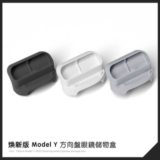 【EVWave】臺灣現貨 特斯拉 Tesla 煥新版Model Y Juniper 方向盤眼鏡收納盒 儲物盒手機支架底座