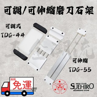 《五金潮流》末廣 SUEHIRO 可伸縮磨刀架 TDG-55 可調式 磨刀石架 TDG-44 磨刀石座