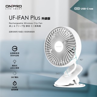 【ONPRO】UF-IFAN Plus 無線小夜燈涼風扇 #USB-C升級版 #夾扇