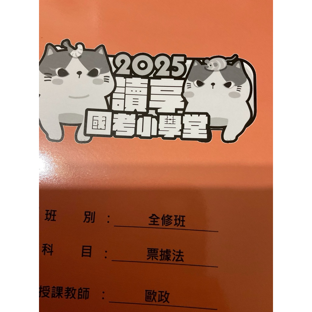 全新 2025 歐政 票據法 全修班 講義 司律 司特