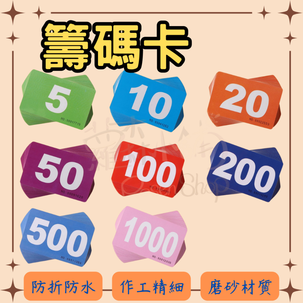 【當天出貨】遊戲卡 籌碼卡 大字磨砂材質