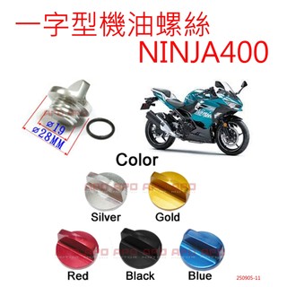 APO~C7-1-A~NINJA400專用臺灣製一字型機油蓋/NINJA400機油蓋/NINJA機油螺絲