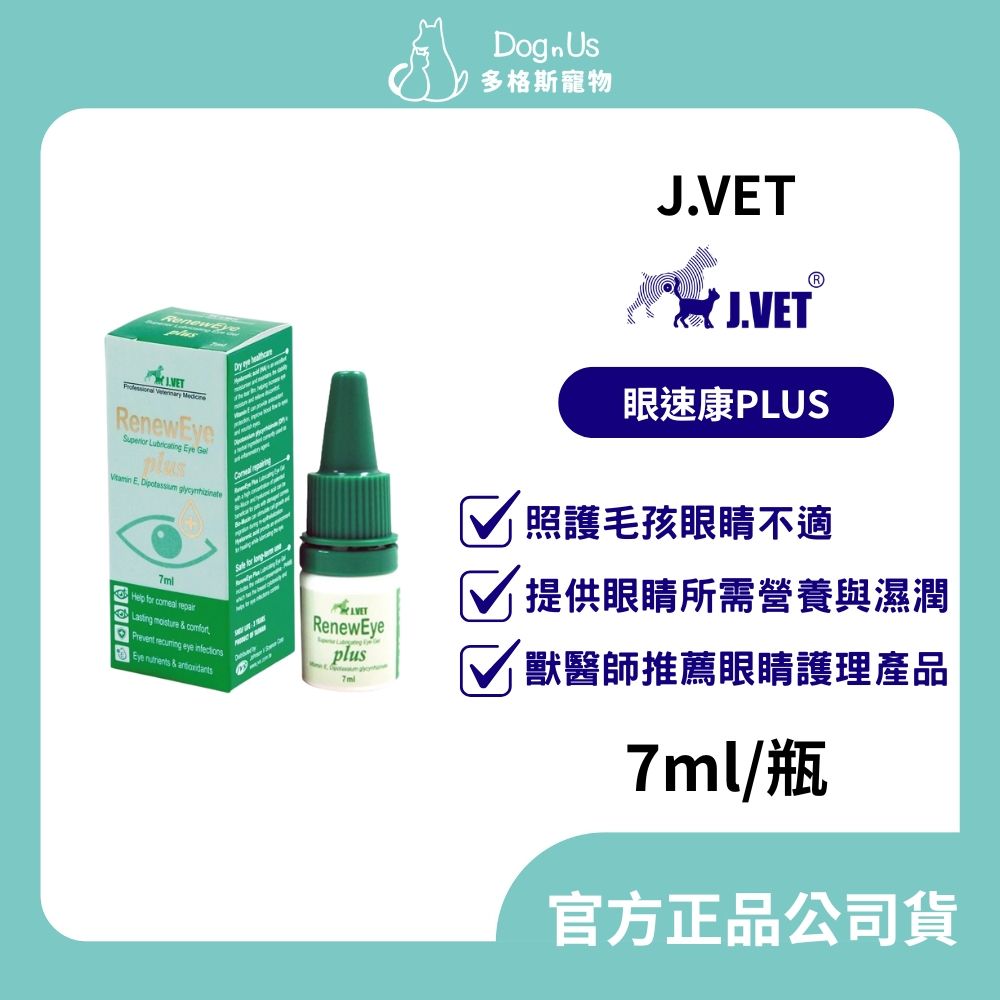 【多格斯】動物醫院｜24H出貨｜【J.VET】眼速康PLUS(7ml/瓶)角膜修護/日常眼睛護理