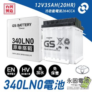「永固電池」 GS 340LN0 統力電池 LN0 油電專用 EN 12V35AH Hybrid 電池 台灣製造