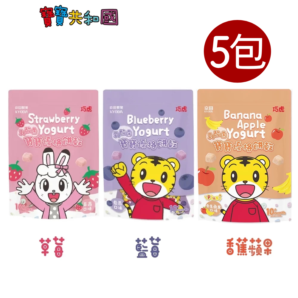 京田製菓 KYODA 巧虎寶寶 乳酸菌優格餅乾 草莓 藍莓 香蕉蘋果 寶寶零食 乳酸菌 原廠公司貨 寶寶共和國