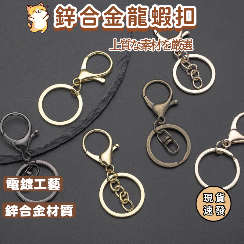 ⚡現貨速發⚡手工飾品DIY手作材料配件 電鍍鑰匙圈 手機吊飾 鑰匙扣 鑰匙環 鍊圈 鑰匙扣 金屬鑰匙圈 鑰匙圈