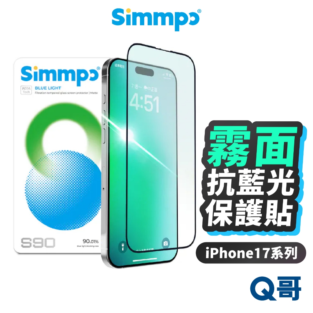 Simmpo 簡單貼 S90 霧面抗藍光護眼 保護貼 iPhone 17 Pro Max 抗藍光 霧面 玻璃貼 SP02