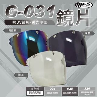 【飛米】 G-031 鏡片 【GP5專用】021 025 326 安全帽鏡片｜不適用其它品牌｜下單前請確認型號GP-5