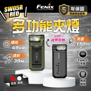 FENIX SW05R-RED 運動多功能夾燈 紅光 白光 150流明 五年保固