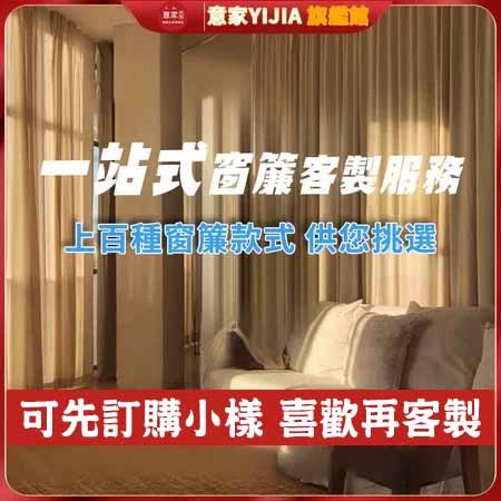先看小樣🔥意家 窗簾 遮光窗簾 隔音降噪窗簾 窗簾布 多款式多色系 客製化窗簾 遮光窗簾 掛鉤打孔穿桿窗簾 免打孔窗簾