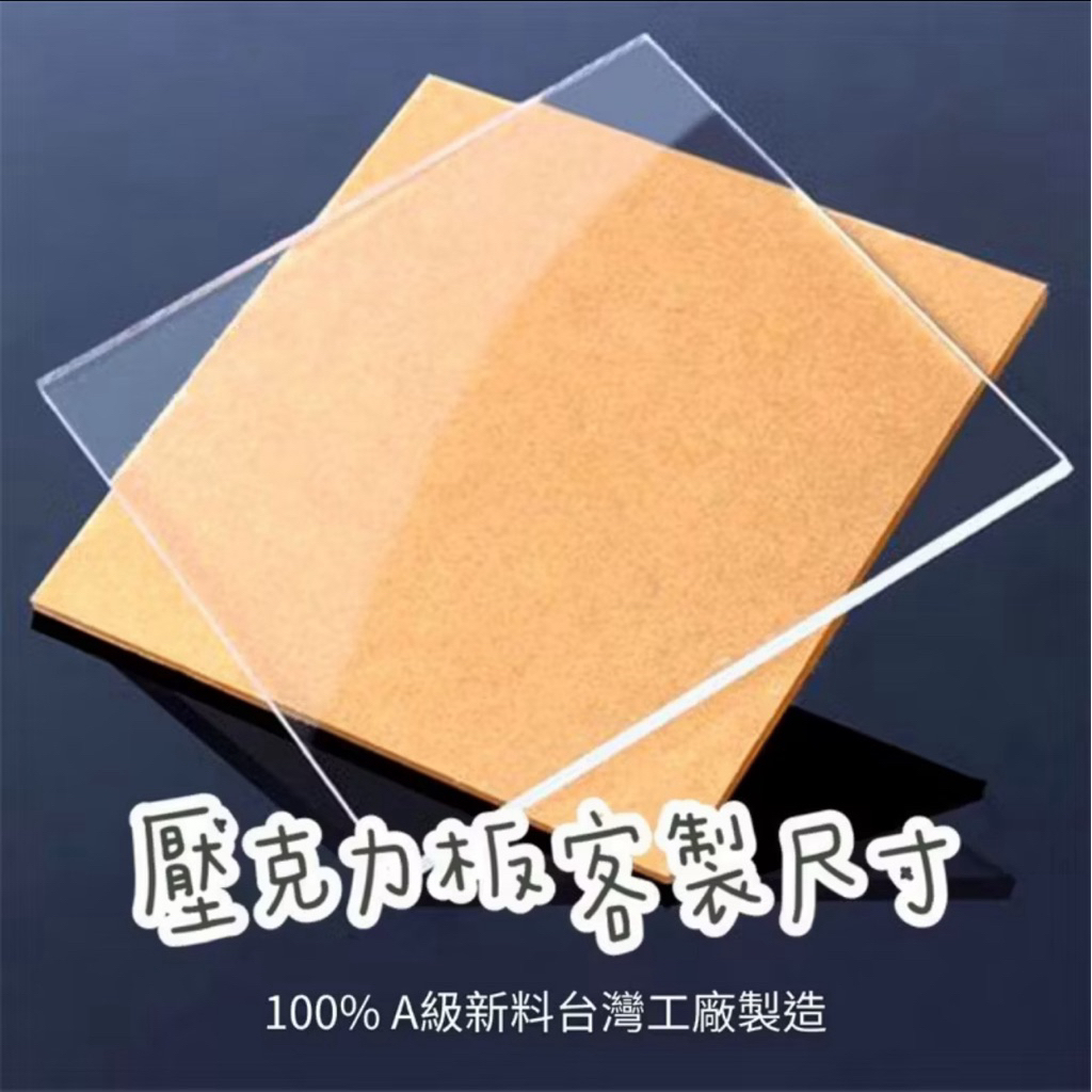 【快速出貨】【超過42cm】 壓克力板客製尺寸 壓克力板裁切 隔板 層板 蓋板 零售裁切 雷射切割 壓克力 批發零售