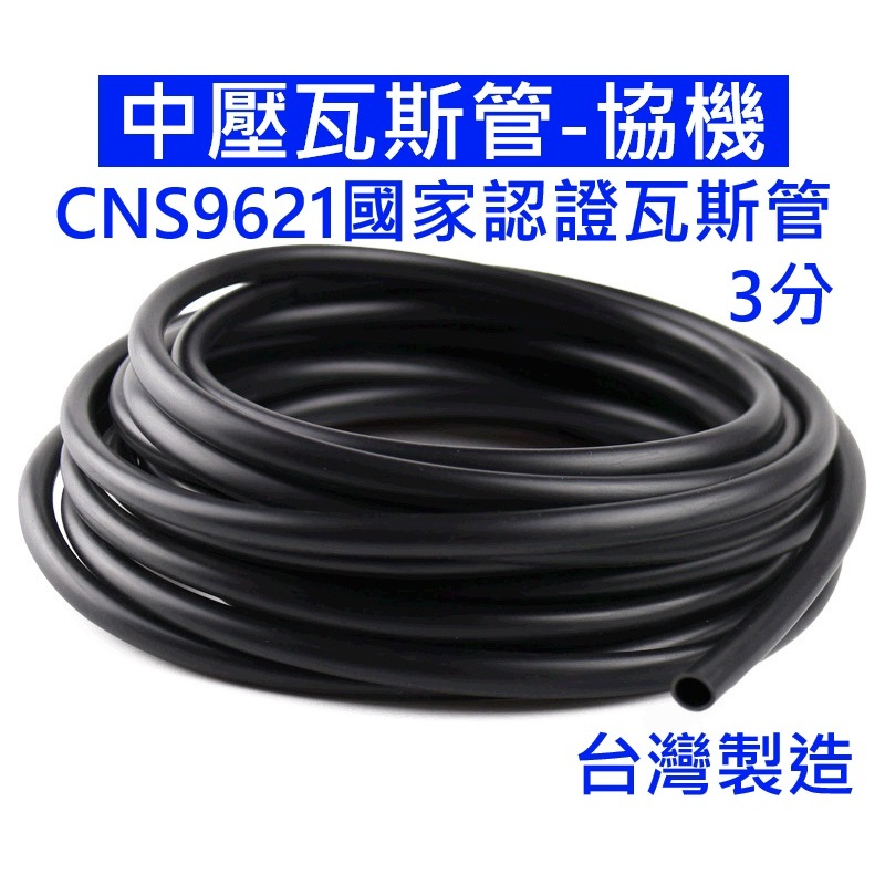 大王衛浴【CNS認證】協機黑瓦斯管 中壓管 瓦斯管 橡膠 纖維 調整器 束環 廚房 液化熱水器 配管 瓦斯爐噴火爐快速爐