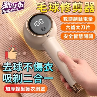 🔥限時低價🔥數顯毛球修剪器 毛球修剪器 除毛球機 切毛球機 電動除毛球機 去毛球機 刮毛球機 去毛球器 電動毛球修剪器