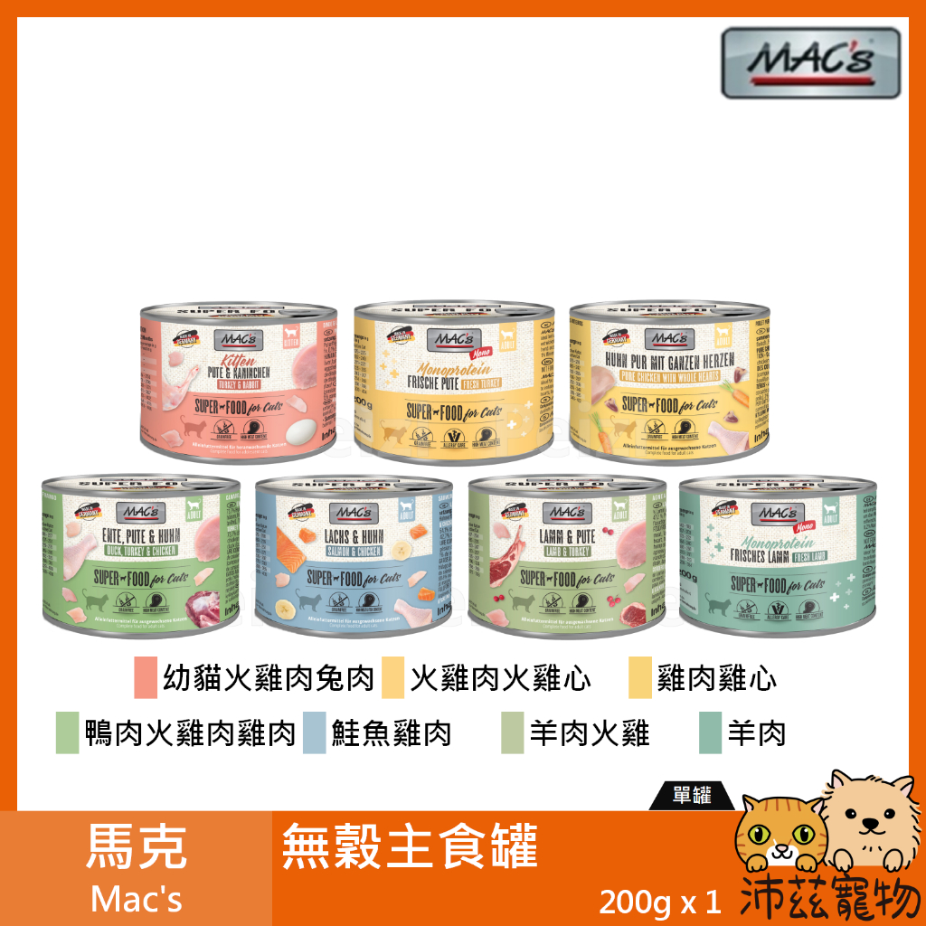 沛茲寵物【馬克 Mac's 無穀主食罐 200g】無穀 鮮肉 雞肉 兔肉 羊肉 鮭魚 德國 主食罐 貓罐 貓 罐
