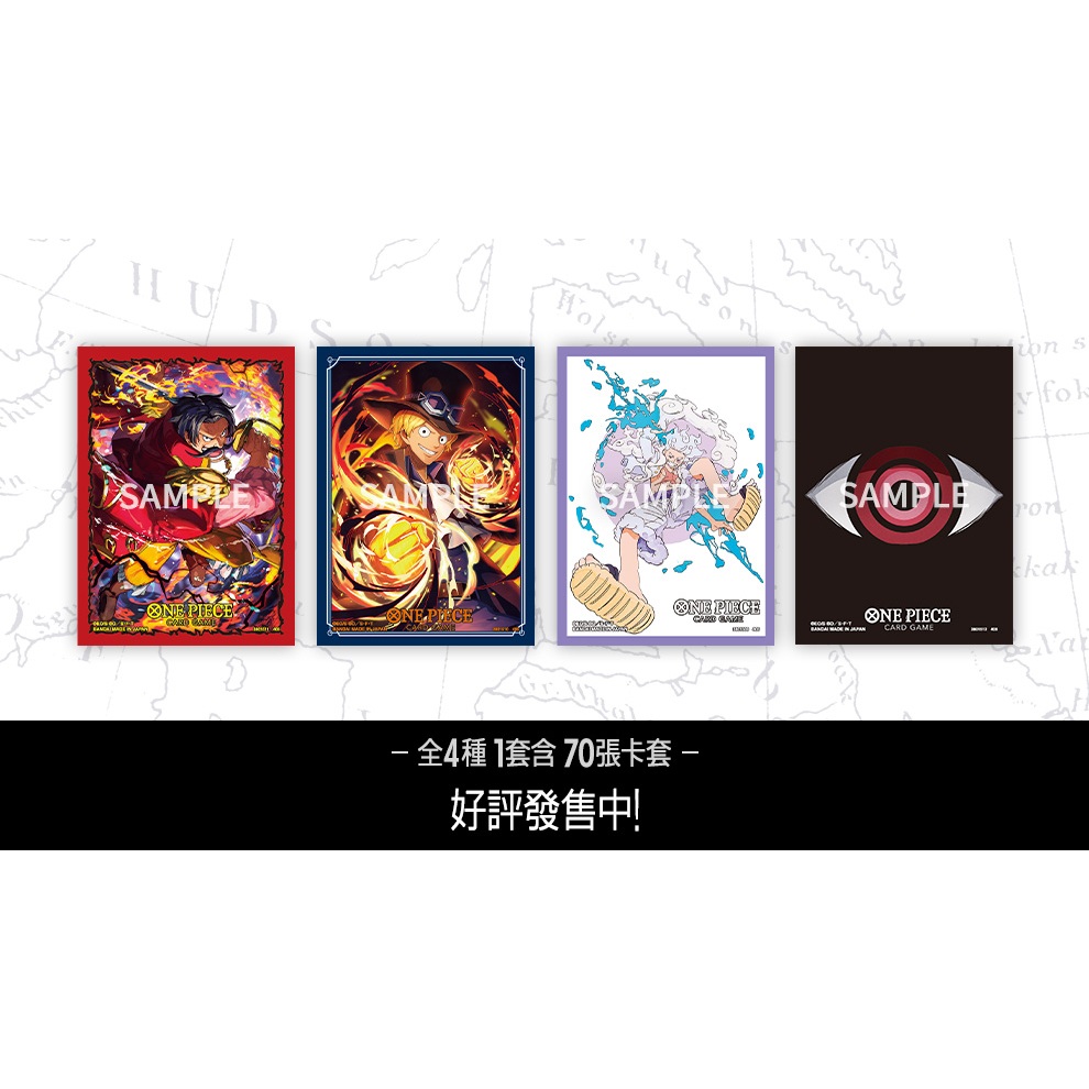 【九蛇小舖】航海王 OPCG 官方卡套 哥爾 D 羅傑 薩波 蒙其 D 魯夫 尼卡 伊姆 (全新未拆封)