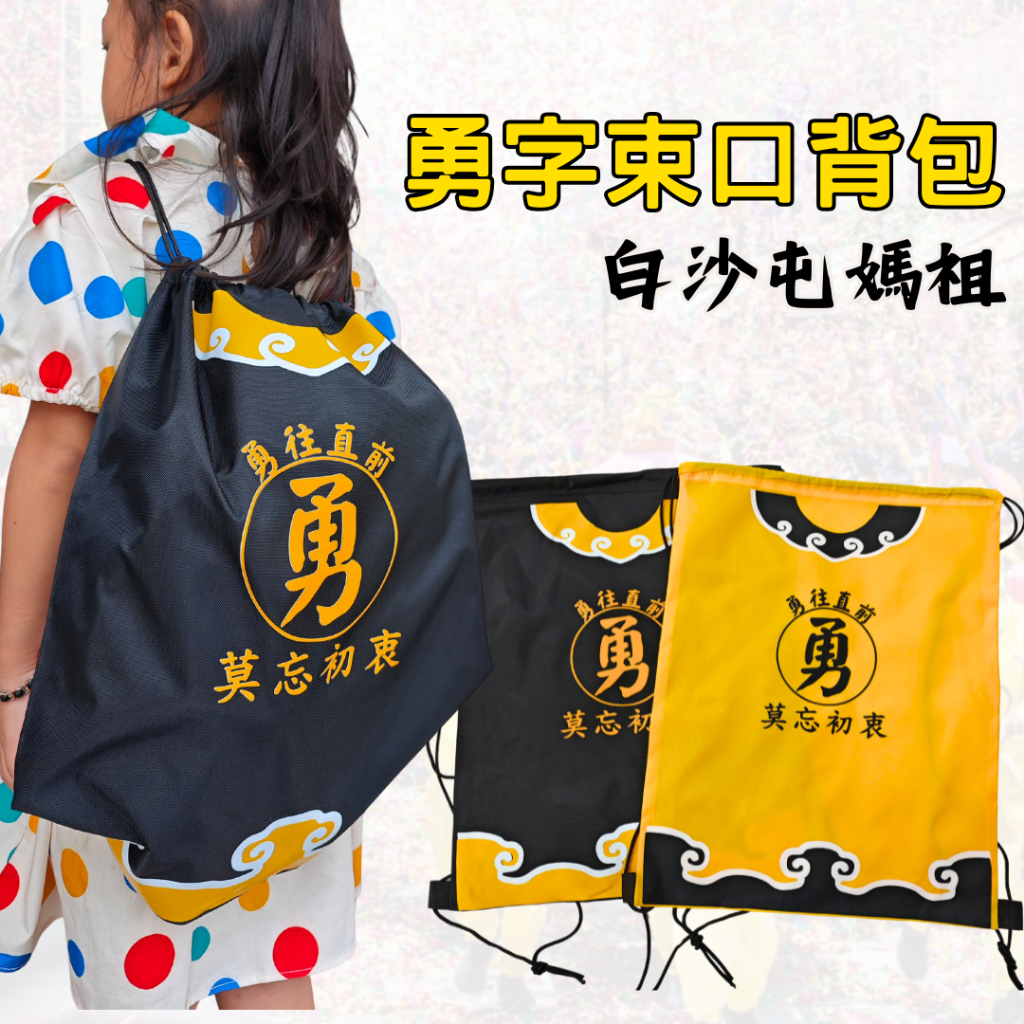 AMISS 勇字束口背包 束口袋 白沙屯媽祖【官方授權】遶境必備 束繩後背包