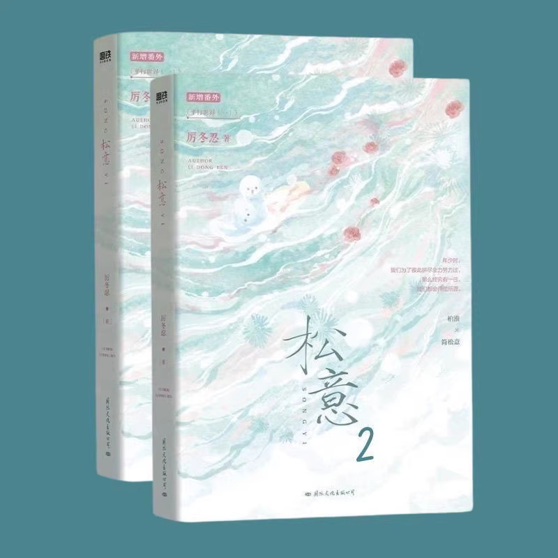 #松意未刪減完結松意1-2冊厲冬忍著雙男主角青春校園文學小說逯顯閔