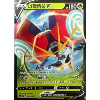 [ALG 卡牌專門] 寶可夢 PTCG 中文版 以歐路普V SCA 010/135 預組 普卡