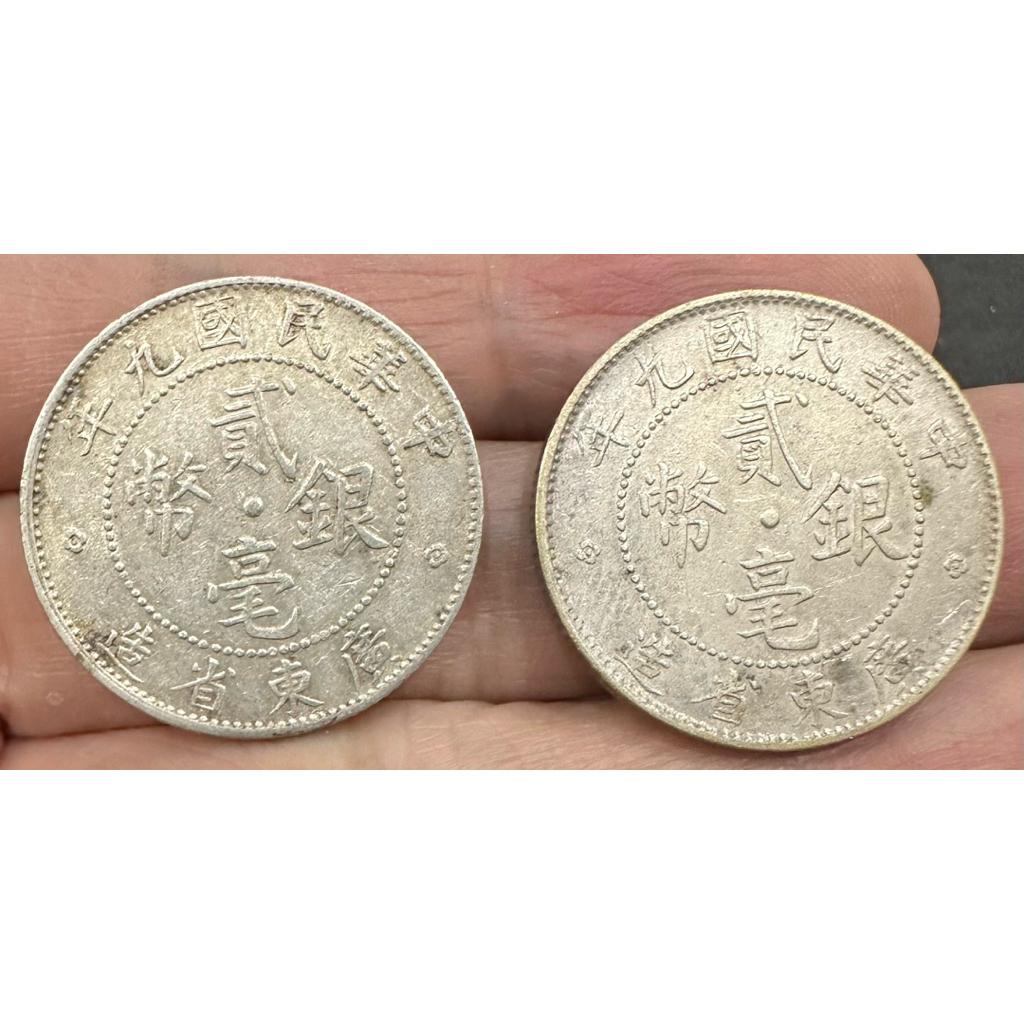 中華民國九年廣東省造貳毫銀幣的價格推薦- 2026年7月| 比價比個夠BigGo