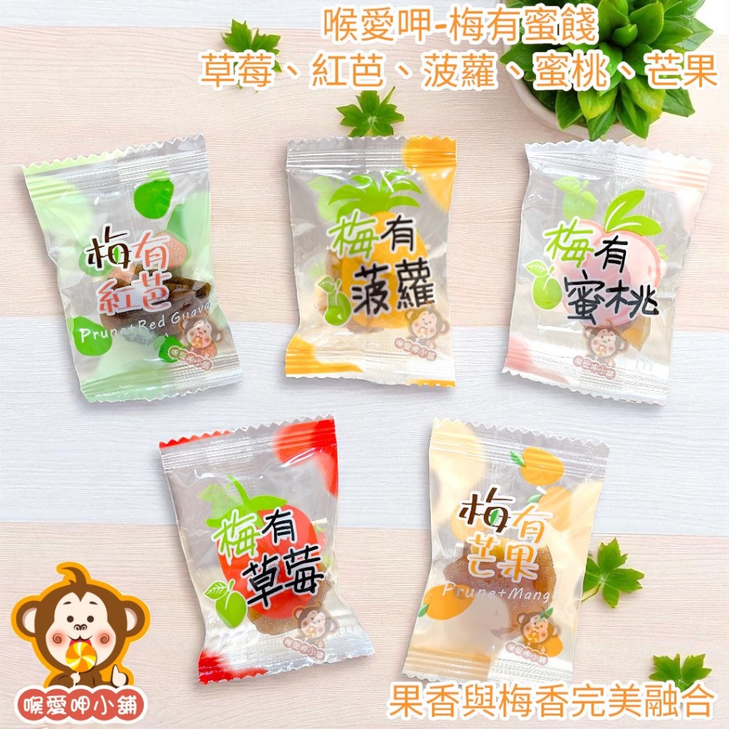 『愛呷小舖』喉愛呷-梅有蜜餞#200g／600g／1000g#紅芭、芒果、波蘿、草莓、蜜桃#蜜餞#果乾[蝦皮代開發票]