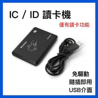【門禁職人】IC ID 讀卡機 13.56Mhz 125Khz IC卡 ID卡 USB RFID MIFARE EM