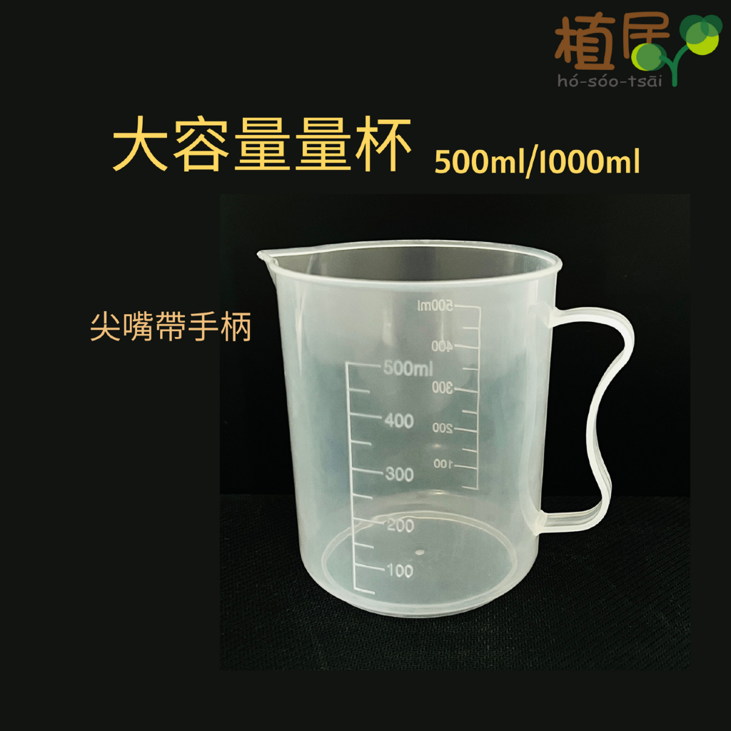 【植居】大容量量杯 換算肥料 帶手柄量杯 刻度量杯 尖嘴量杯 塑膠量杯 烘培量杯 PP量杯 透明量杯 量杯