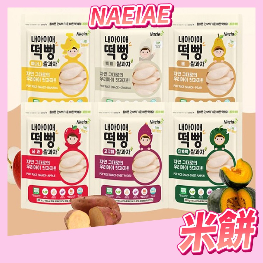 〔即期特惠〕韓國Naeiae 米餅 嬰兒米餅 寶寶餅乾 米圈圈 米條 寶寶米餅 寶寶零食 寶寶點心