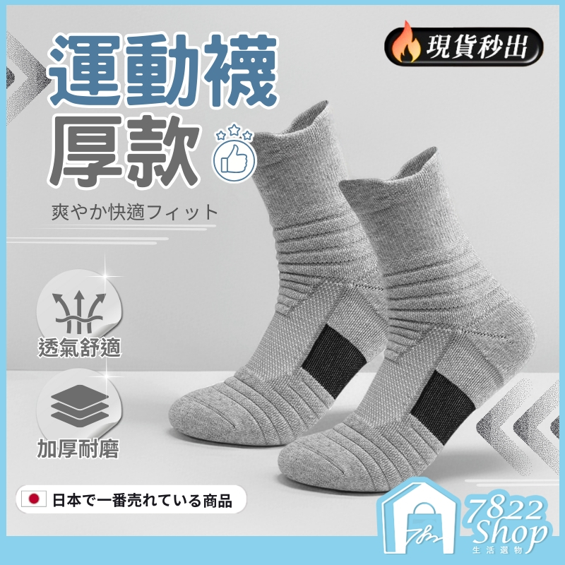 🔥秒出【台灣公司現貨】運動襪 中筒襪 短襪 長襪 毛巾襪 棉襪 籃球襪  吸汗 透氣 高性能防滑運動襪 工作襪 透氣厚棉