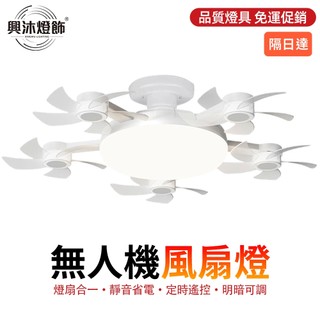 【XINGMU 興沐】風扇燈 E27小型風扇燈 小房間吸頂吊扇燈 led吸頂燈風扇 五頭無人機電風扇吊燈 DC靜音風扇