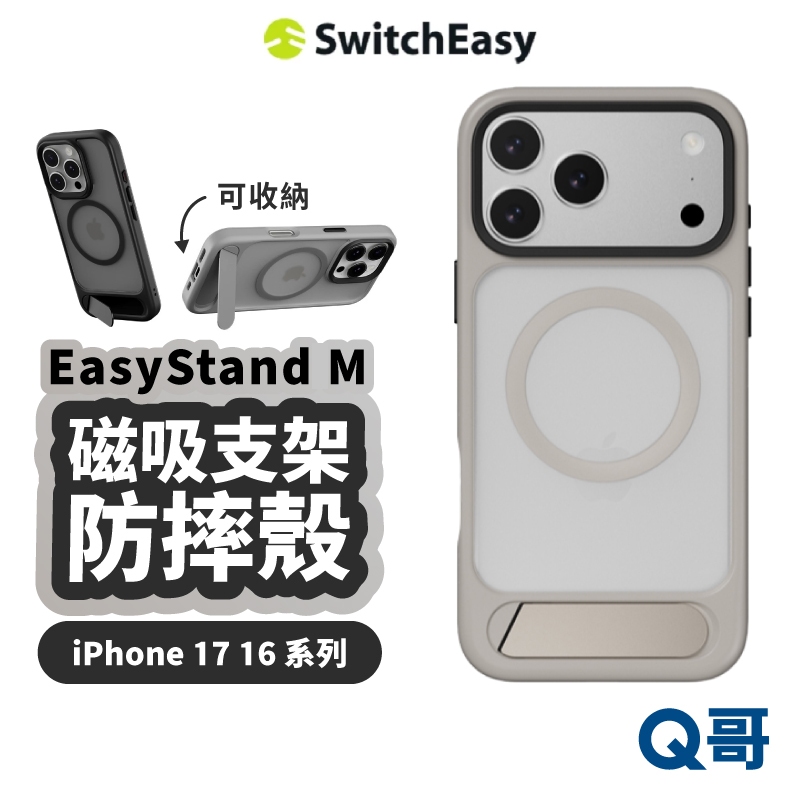 SwitchEasy EasyStand M 磁吸 支架 防摔殼 適用 iPhone 17 16 Pro SE119