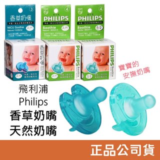 Philips 香草奶嘴/天然奶嘴 (3號/4號) 安撫奶嘴 正品盒裝 美國製造 飛利浦 正品公司貨