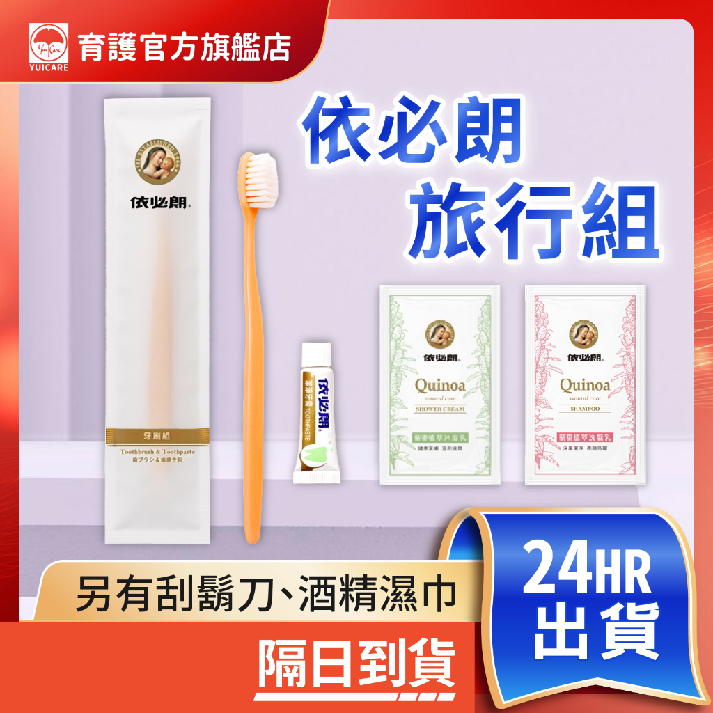 旅行必備! 現貨✨依必朗一次性旅行組 一次性牙刷組 洗面乳 刮鬍刀 洗髮精 洗髮乳 沐浴乳 肥皂 潤髮乳 依必朗 一次性