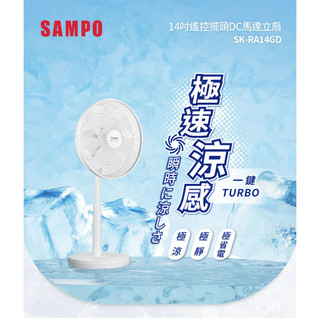 SAMPO 聲寶14吋微電腦遙控擺頭DC直流馬達立扇 SK-RA14GD
