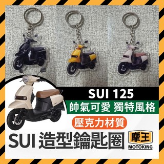 摩王👑 SUZUKI SUI 台鈴 鑰匙圈 小鴨改裝 SUI鑰匙圈 壓克力 鑰匙圈 造型鑰匙圈 鑰匙圈吊飾