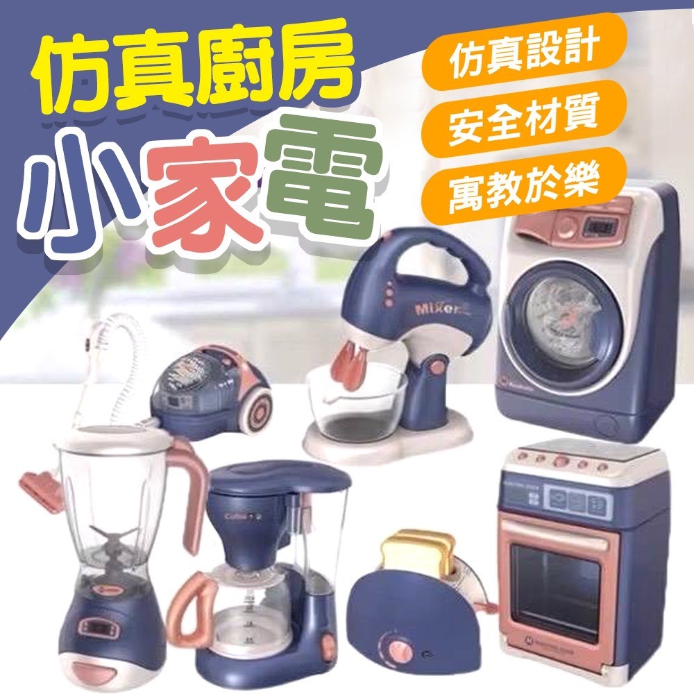 仿真小家電 仿真家電 廚房玩具 清潔玩具 家家酒玩具 燈光音樂玩具 吸塵器 果汁機 洗衣機 咖啡機 麵包機 攪拌機 烤箱