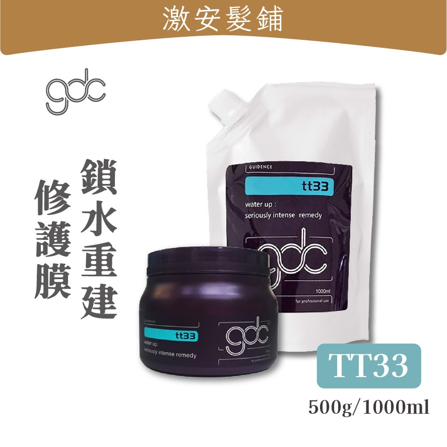 隔日到🔥 GDC 卡默 TT33 鎖水重建修護膜∣500ml 1000ml∣護髮素×護髮膜×深層護髮×保濕護髮×受損乾燥