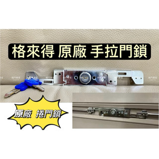 🔆（附發票）格來得 原廠 手拉捲門鎖 鐵捲門鎖 捲門鎖 附鑰匙