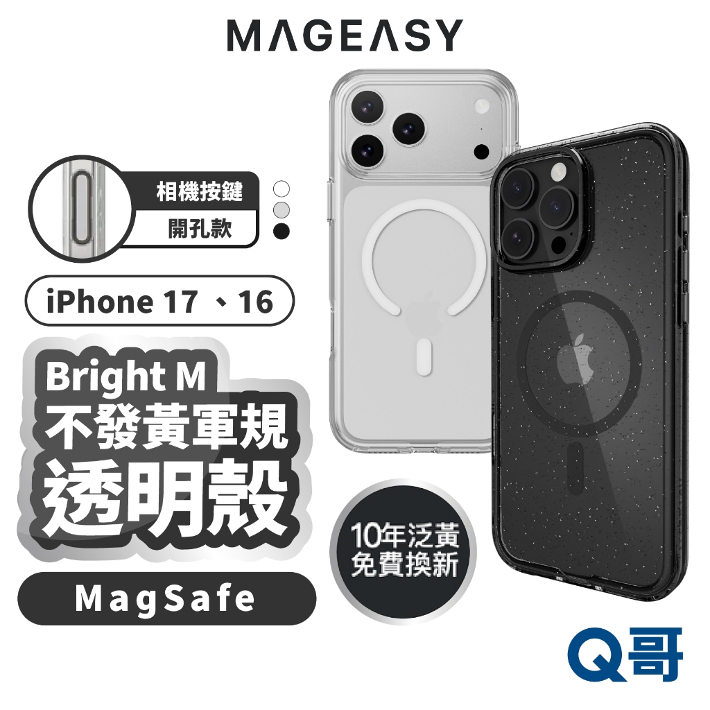 MAGEASY 不發黃軍規透明殼 適用 iPhone 17 16 Pro Max 保護殼 相機控制 手機殼 SE006