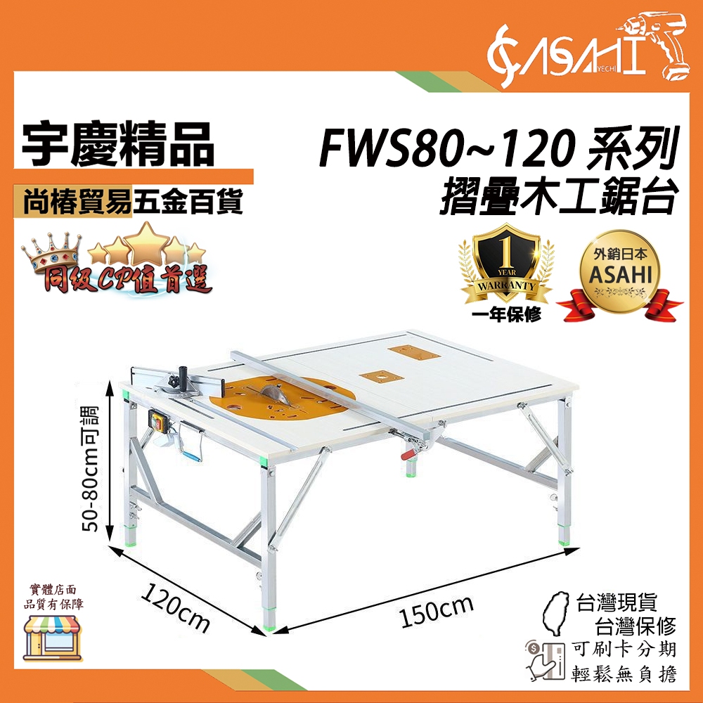 宇慶ASAHI 附發票｜FWS80~120 系列｜摺疊木工鋸台 摺疊木工鋸台 木工鋸台 木工工作台 便攜台鋸