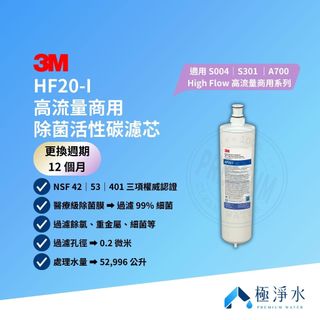 【3M】台灣原廠公司貨 HF20-I 高流量商用除菌活性碳濾芯【適用 S004｜S301｜A700】