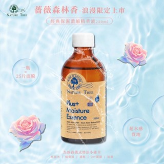 Nature Tree 經典 保濕 濃縮 精華液 薔薇森林 250ml 保濕精華液【小髮廊】 DS027506