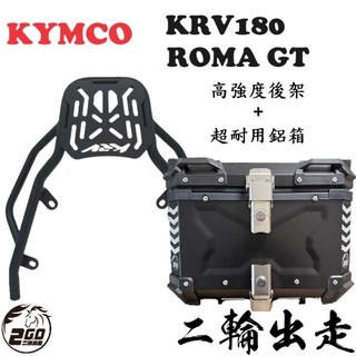 【超值組合】KRV ROMA GT 羅馬GT 後架 鋁箱 後箱 尾箱 後架 行李箱 環島 外送