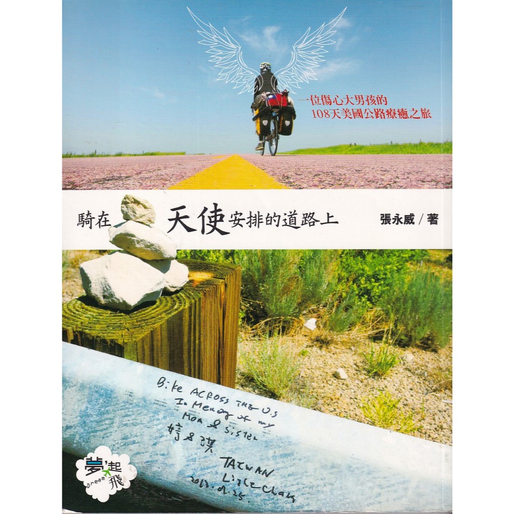 蒼穹書齋（旅遊）: 二手＼騎在天使安排的道路上＼太雅＼張永威