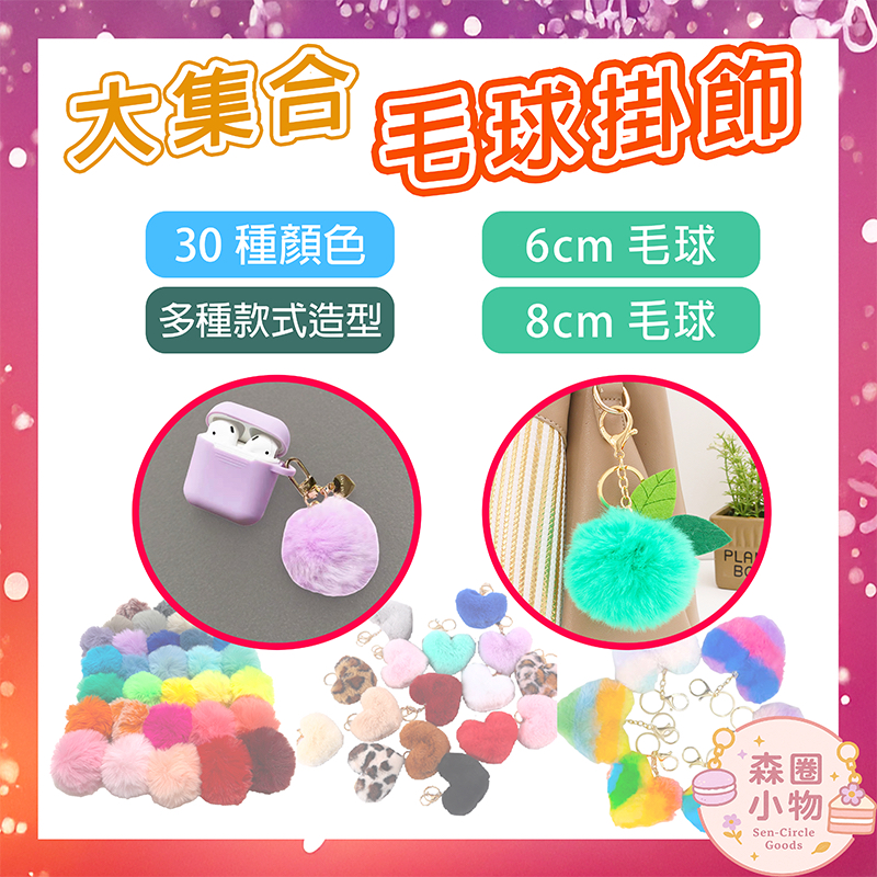 【森圈小物 台灣現貨】毛球包包吊飾鑰匙圈韓版毛絨手作背包掛件掛飾客製化日系卡通紀念愛心療癒少女小熊貓聖誕情人生日交換禮物
