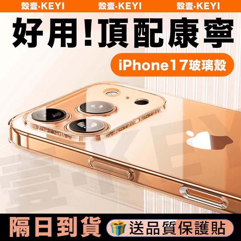 康寧透明玻璃殼 iPhone 17 手機殼 防摔 16 14 11 12 13 15 17 Pro Max Plus X