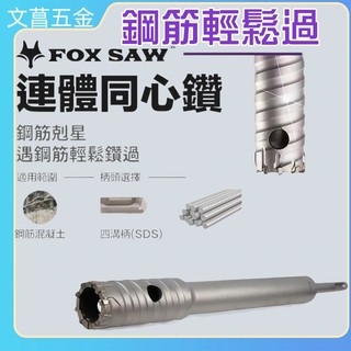 四溝SDS鋼筋鑽頭 連體同心鑽 FOX SAW 鋼筋剋星 鋼筋水泥穿孔器